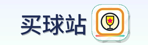 买球站 2026美加墨世界杯
